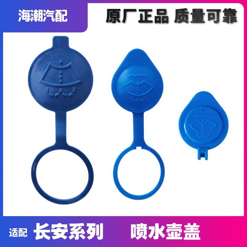 长安系列原厂喷水壶盖子