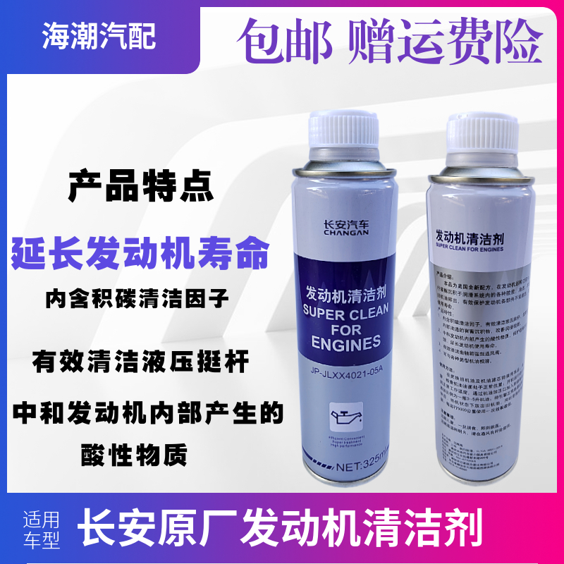 适配长安系列发动机清洁剂原厂