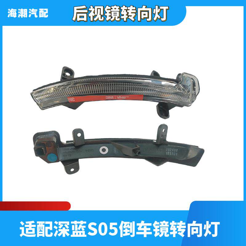 适配长安深蓝S05倒车镜转向灯