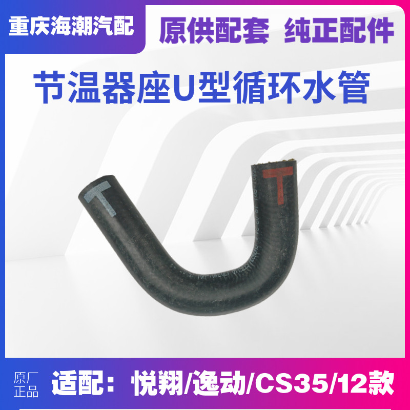 逸动CS35调温器座循环U型水管
