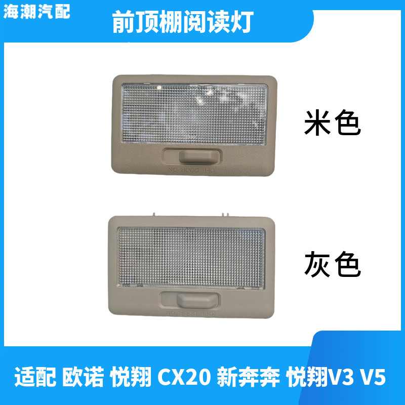 长安悦翔V3CX20欧诺室内顶棚灯