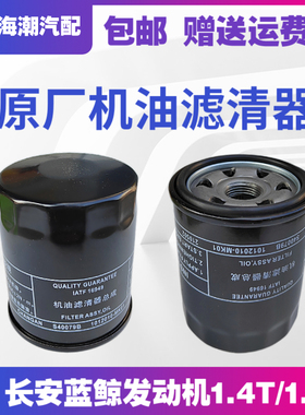 适配长安18款1.4T蓝鲸新逸动二代CS35plus机油滤芯机油格原装原厂