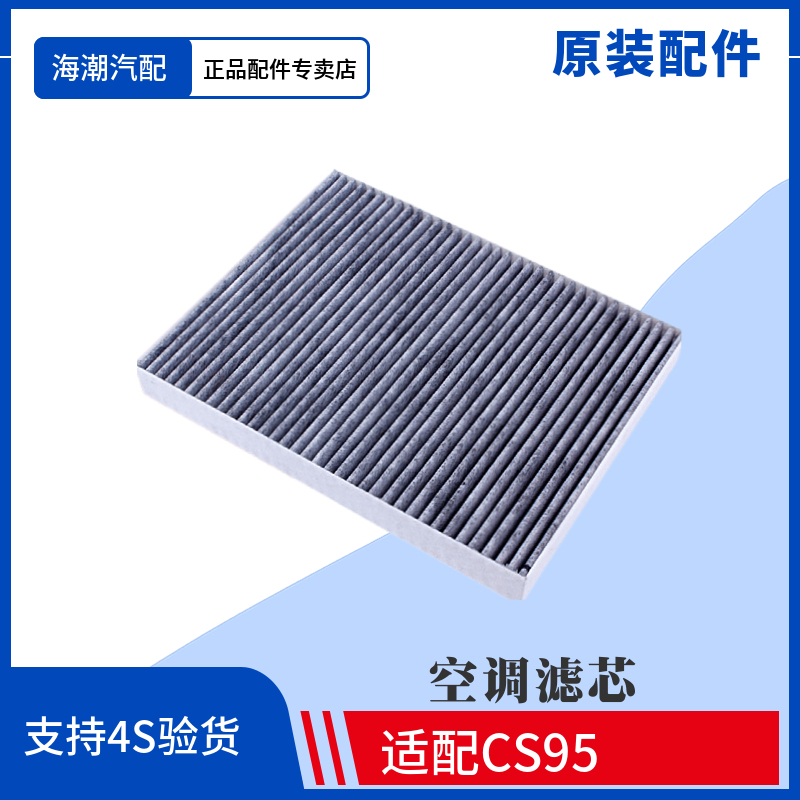 适配长安CS95空调滤芯过滤网进气过滤器4S店原车专用空调格正品原
