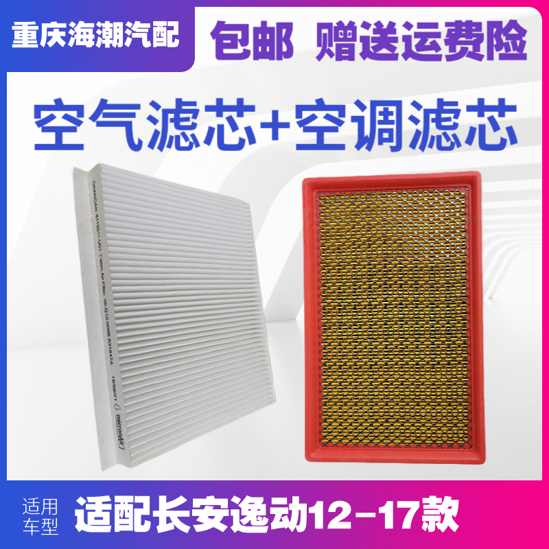 适配长安逸动致尚XT空气空调滤芯格滤网滤清器原厂品质包邮空调格