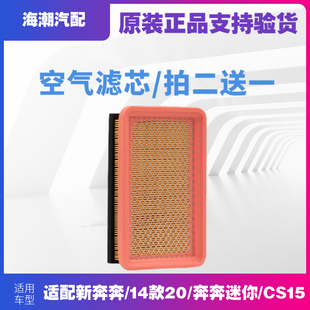 适配长安之星2CS15新奔奔MINI金牛星欧尚CX20原厂空气滤芯空气格