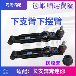 适配长安奔奔迷你奔奔MINI下支臂下摆臂下控制臂带球头原装品质