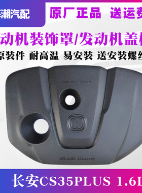 适配长安CS35PLUS发动机上护板机舱盖板1.6上盖国六装饰罩35plus
