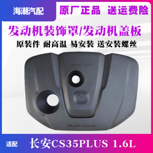 林掣CS35PLUS发动机装饰罩盖板