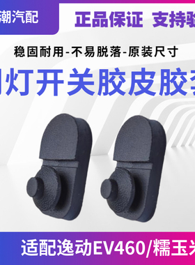 适配糯玉米欧尚Z6X7逸动EV460车门灯感应开关信号门碰开关胶皮套1
