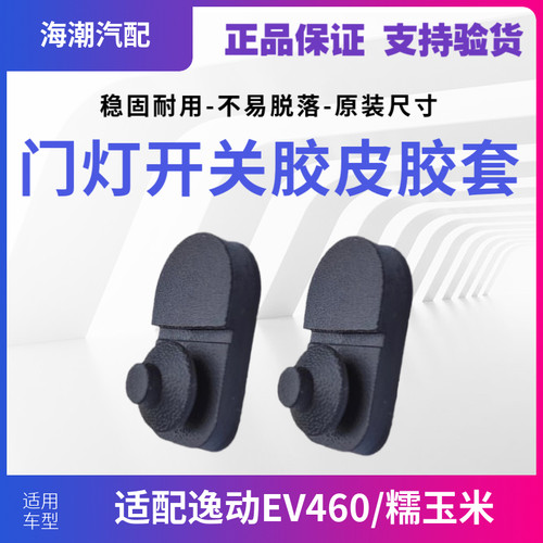 适配逸动欧尚Z6门灯开关胶皮套