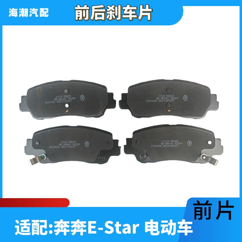 适配长安奔奔E-Star前后刹车片盘式刹车片制动片奔奔EStar刹车片