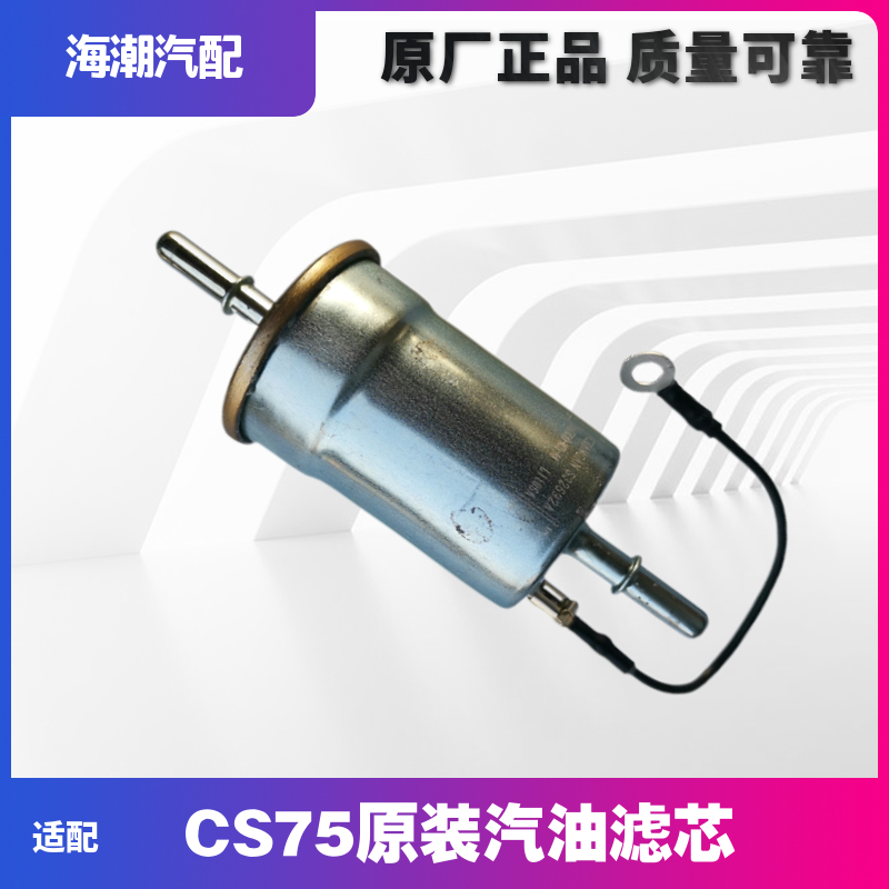适配长安CS75CX70 1.5T 1.8T 2.0L 汽油滤芯汽油格汽油滤清器原厂