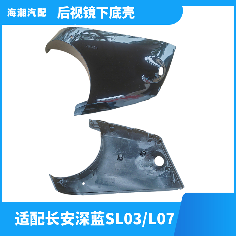 长安深蓝SL03L07后视镜下底壳