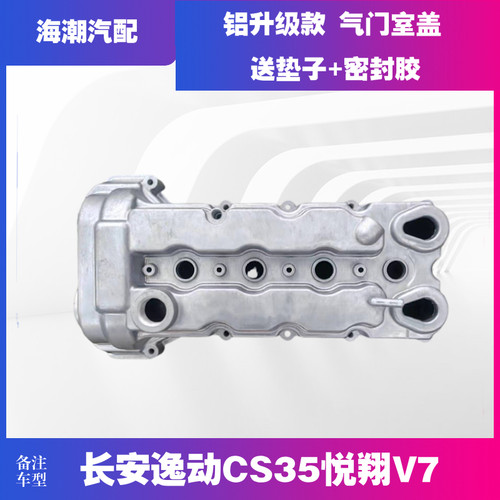 otherCS35逸动致尚X气门室盖铝合