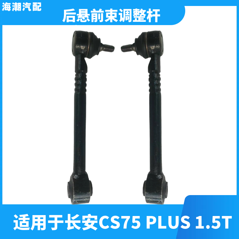 适配长安CS75PLUS1.5T后悬前束调整杆连接杆