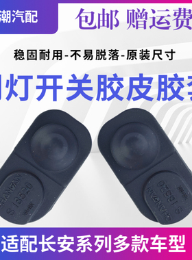 适配长安悦翔CX20逸动CS3575奔奔迷你V7门灯开关胶皮外套防尘套原