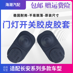 适配长安悦翔CX20逸动CS3575奔奔迷你V7门灯开关胶皮外套防尘套原