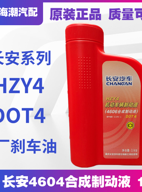 适配长安CS755535逸动PLUSUNIKTV合成制动液刹车油原装正品DOT4HZ