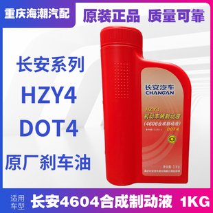 适配长安CS755535逸动PLUSUNIKTV合成制动液刹车油原装 DOT4HZ 正品