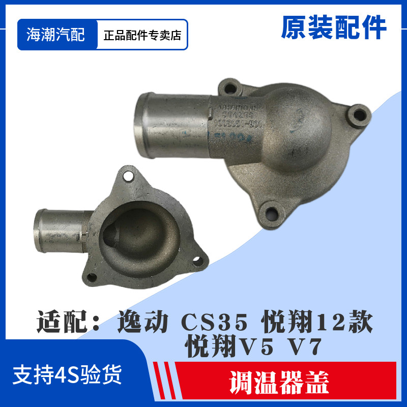 适配长安逸动CS35悦翔12款调温器盖节温器盖原厂正品