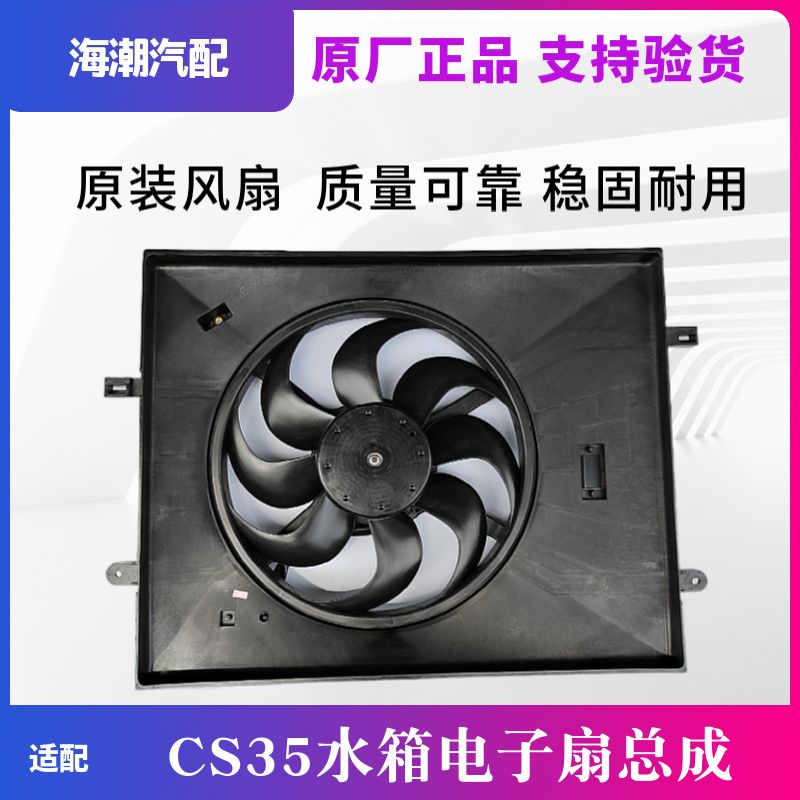 长安cs35水箱风扇电子散热器扇