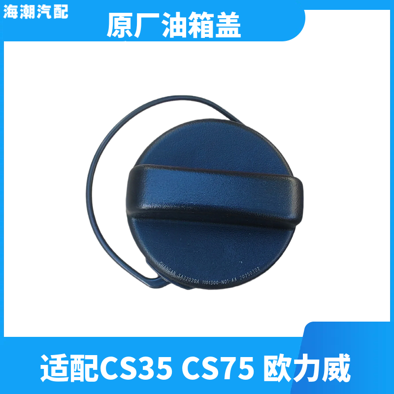 长安CS75CS35欧力威睿骋油箱盖