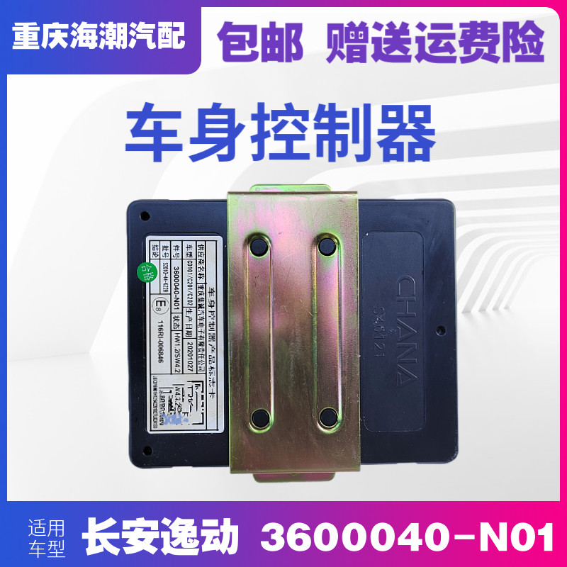适配长安逸动车身控制器3600040-n01 16款u10灯光控制器bcm控制起