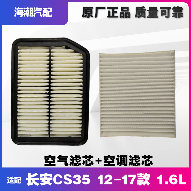 原厂长安CS35空调空气滤芯12-17