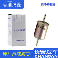 适配长安悦翔V3V7逸动致尚xt志翔CX30汽油格汽油滤清器汽油滤芯