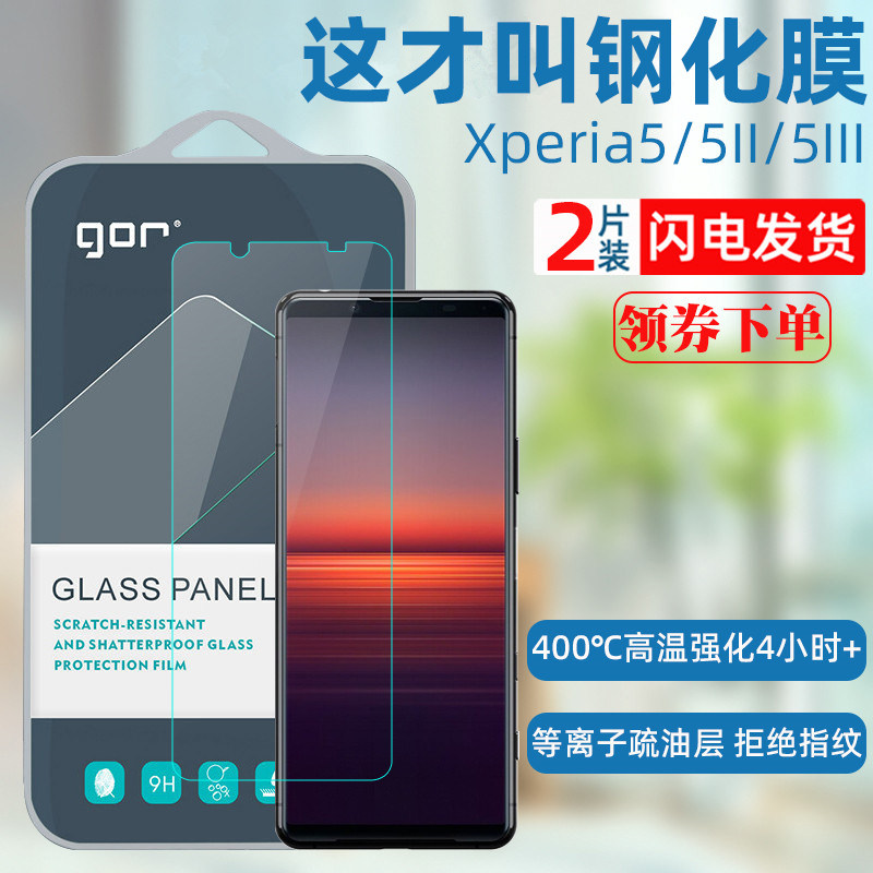 GOR索尼Xperia5系列钢化膜