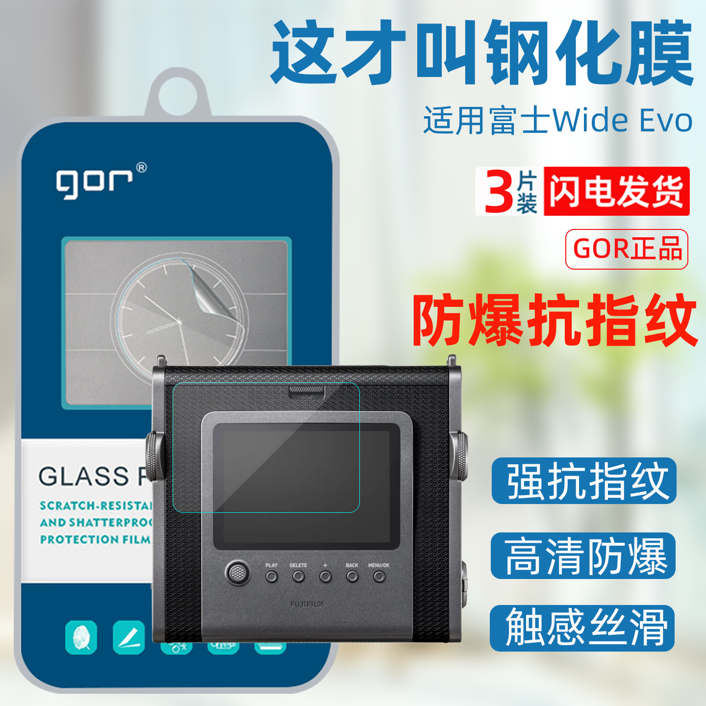 GOR富士wideevo钢化玻璃膜