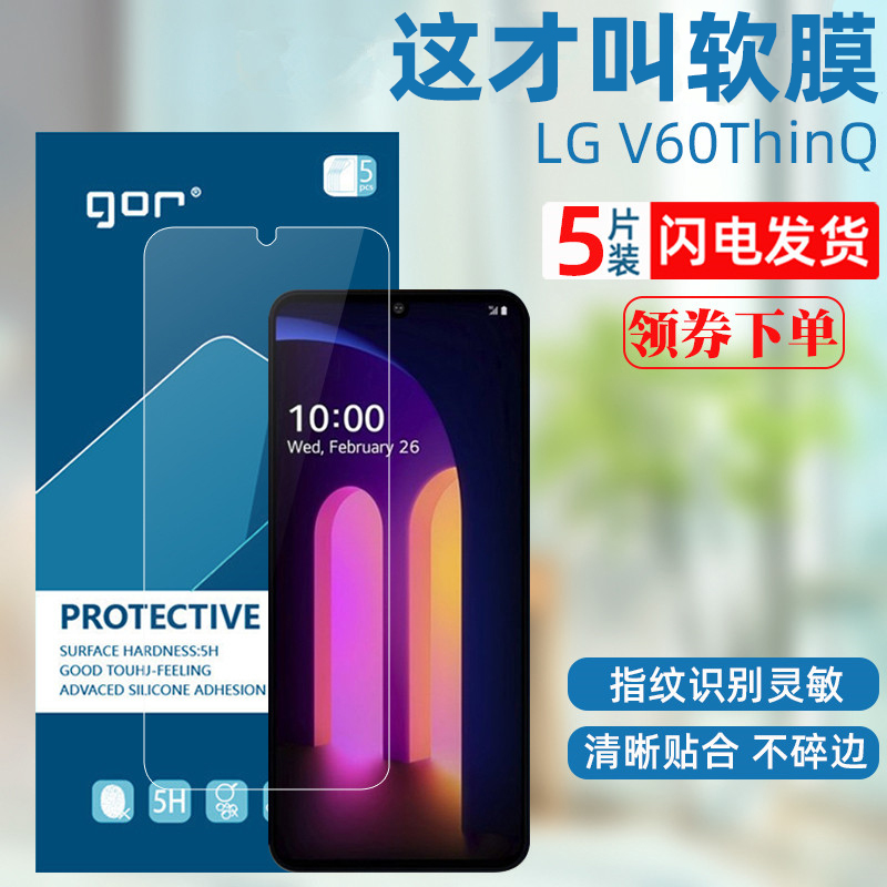 GOR适用LGV60系列高清软手机膜