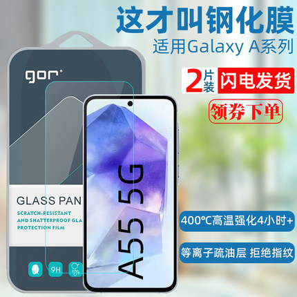 GOR适用Galaxy A55 5G钢化膜 三星A57 A56 5G玻璃手机膜 A54 a53屏幕保护膜 高清防指纹防摔防爆保护贴