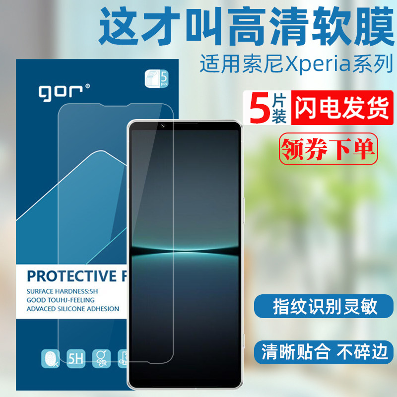 GOR适用Xperia1VI手机膜 索尼5II 1V高清软膜 Sony1iv 10iii 5v 5iii 10iv塑料防刮晶盾保护贴膜