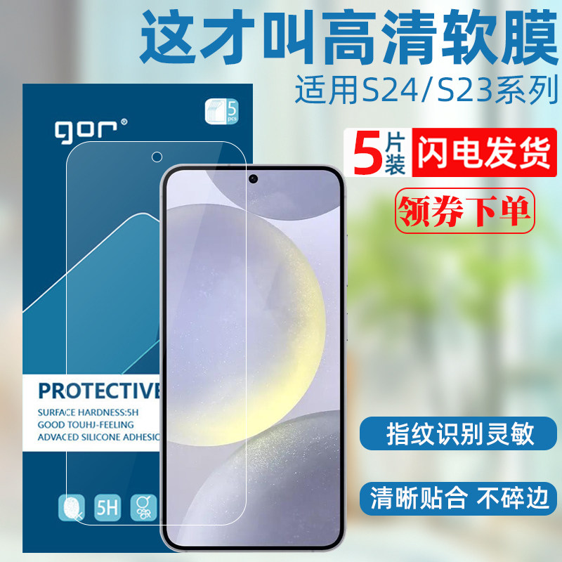 GOR适用三星S24系列高清软手机膜