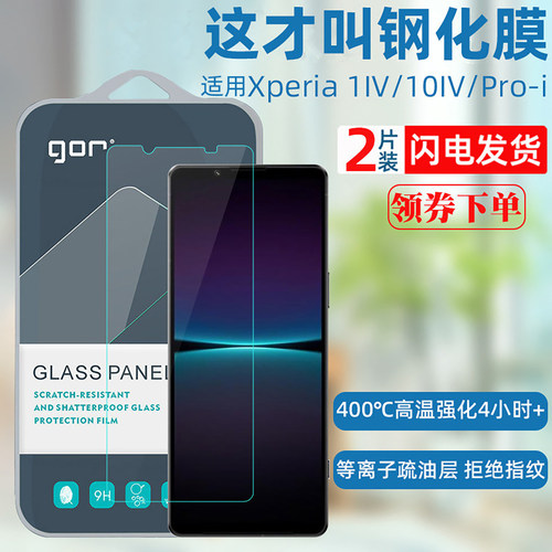 GOR 适用索尼pro-i钢化膜 xperia1IV手机膜 10IV玻璃防爆保护贴膜 - 封面