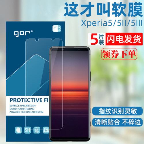 GOR适用索尼SonyXperia系列软膜