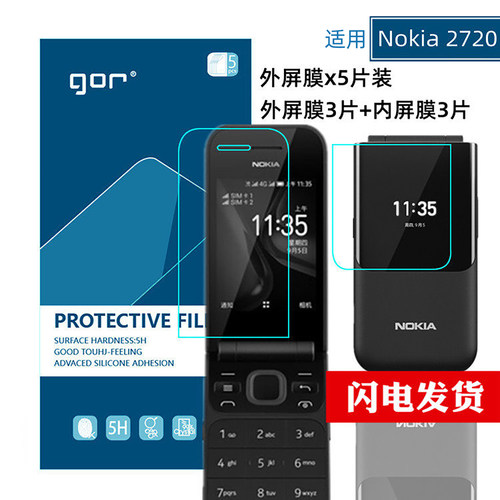GOR适用诺基亚Nokia2720软手机膜