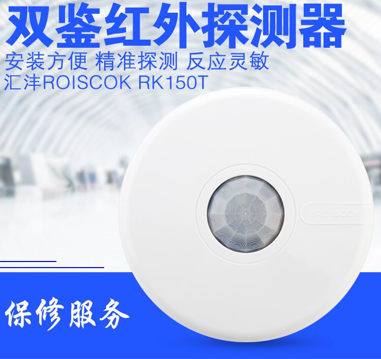 直销ROISCOK汇沣RK150T有线吸顶红外微波双鉴探测器常闭型高灵敏