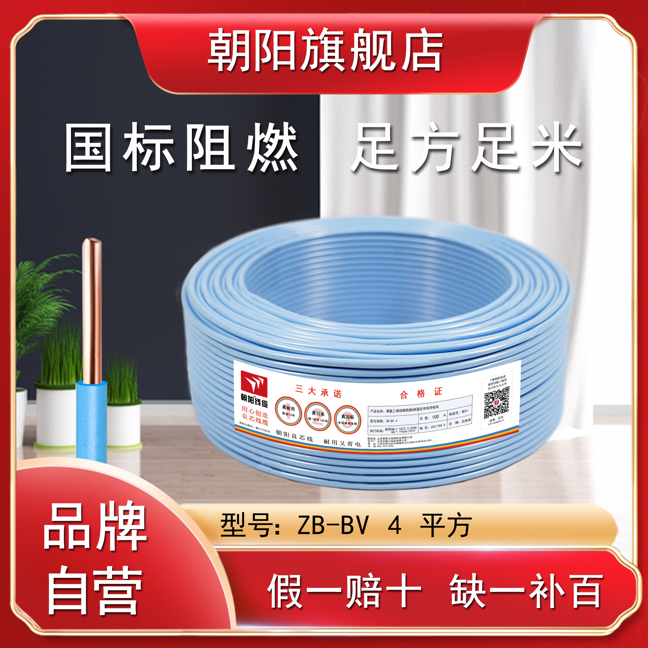 朝阳电线ZB-BV4平方阻燃电线家装家用单芯铜芯空调插座线ZRBV4