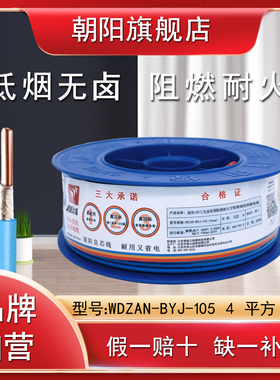 朝阳WDZAN-BYJ-105电线4平方低烟无卤阻燃耐火辐照交联家装家用线