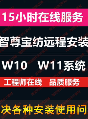 智尊宝纺CAD至尊宝远程安装在线教学演示服装制版技术问题解答