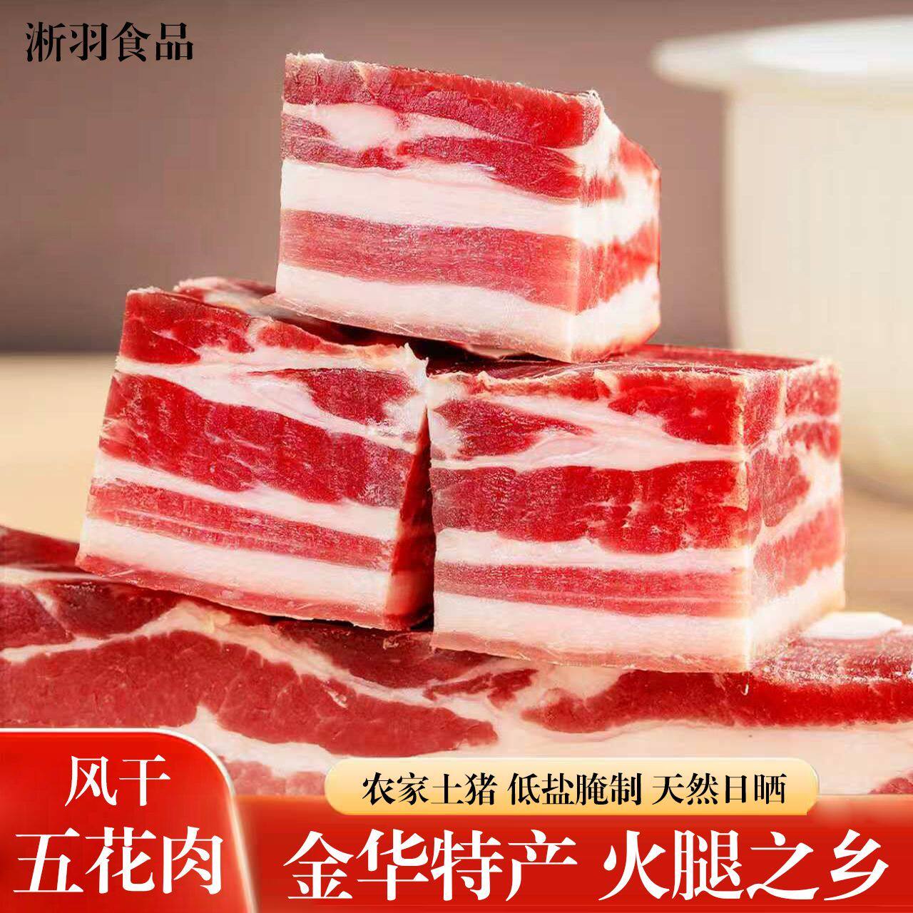 金华特产低盐农家风干五花咸肉
