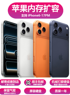 苹果手机扩容iPhone17/pm/16e/15/14/13/12/11/512g1t2t质保一年