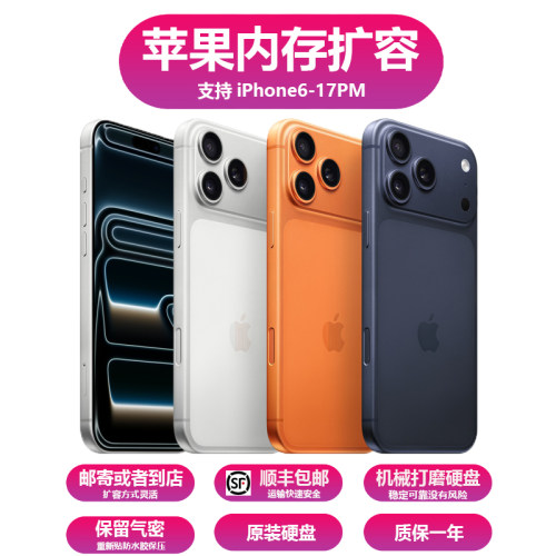 苹果手机扩容iPhone17/pm/16e/15/14/13/12/11/512g1t2t质保一年