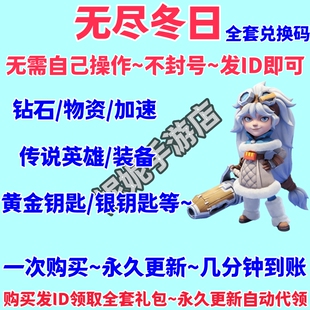 无尽冬日全套礼包码全自动代领 cdk无需任何操作 兑换码永久更新