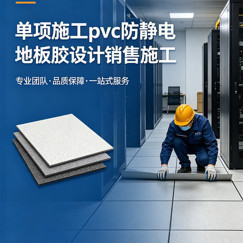 国内外安装PVC防静电地板胶