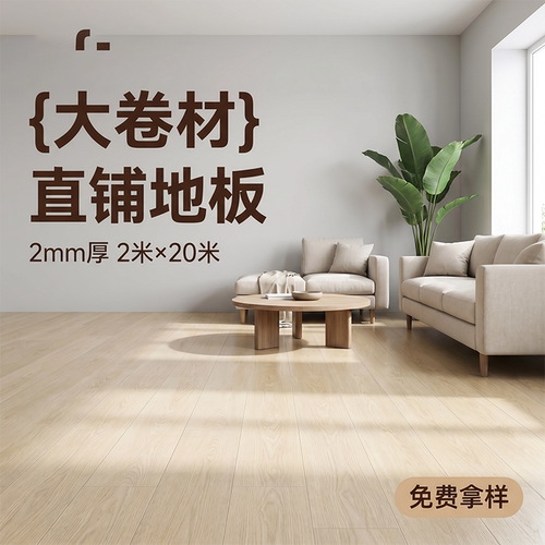 家装主材PVC地板2米宽x20米长2mm厚大规格卷材直铺地板贴塑料地胶