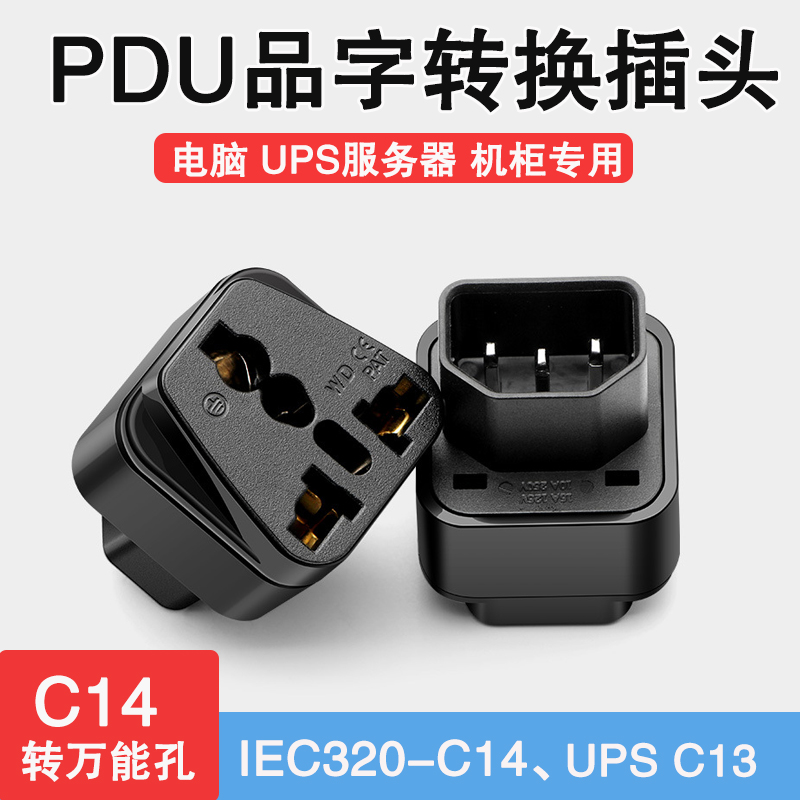 PDU专用转换插头服务器IEC320-C14插座UPS C13品字孔插头转换器 电子/电工 转换插头 原图主图