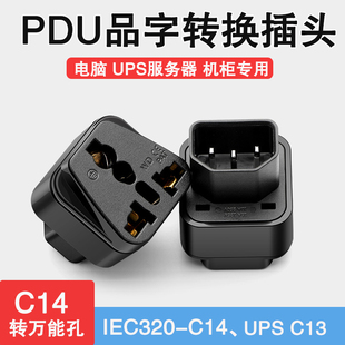 PDU专用转换插头服务器IEC320 C13品字孔插头转换器 C14插座UPS